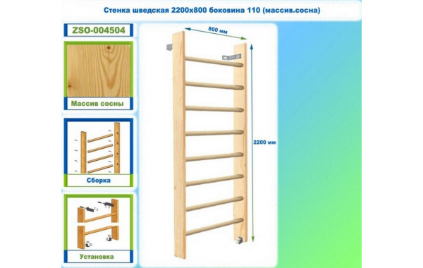 Стенка шведская 2200х800 боковина 110 (массив.сосна) Dinamika ZSO-004504 600_380