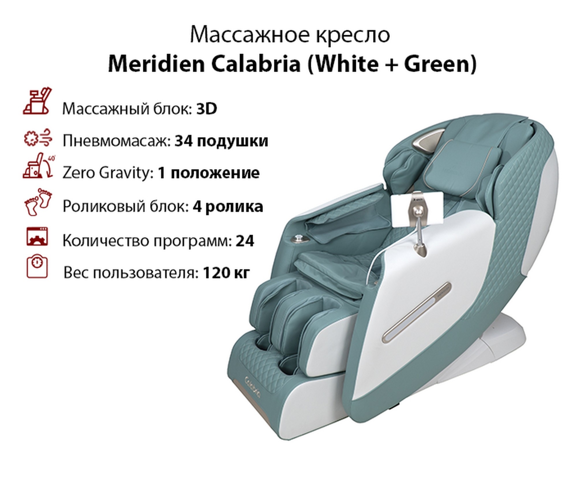 Массажное кресло Meridien Calabria White + Green 2000_1702