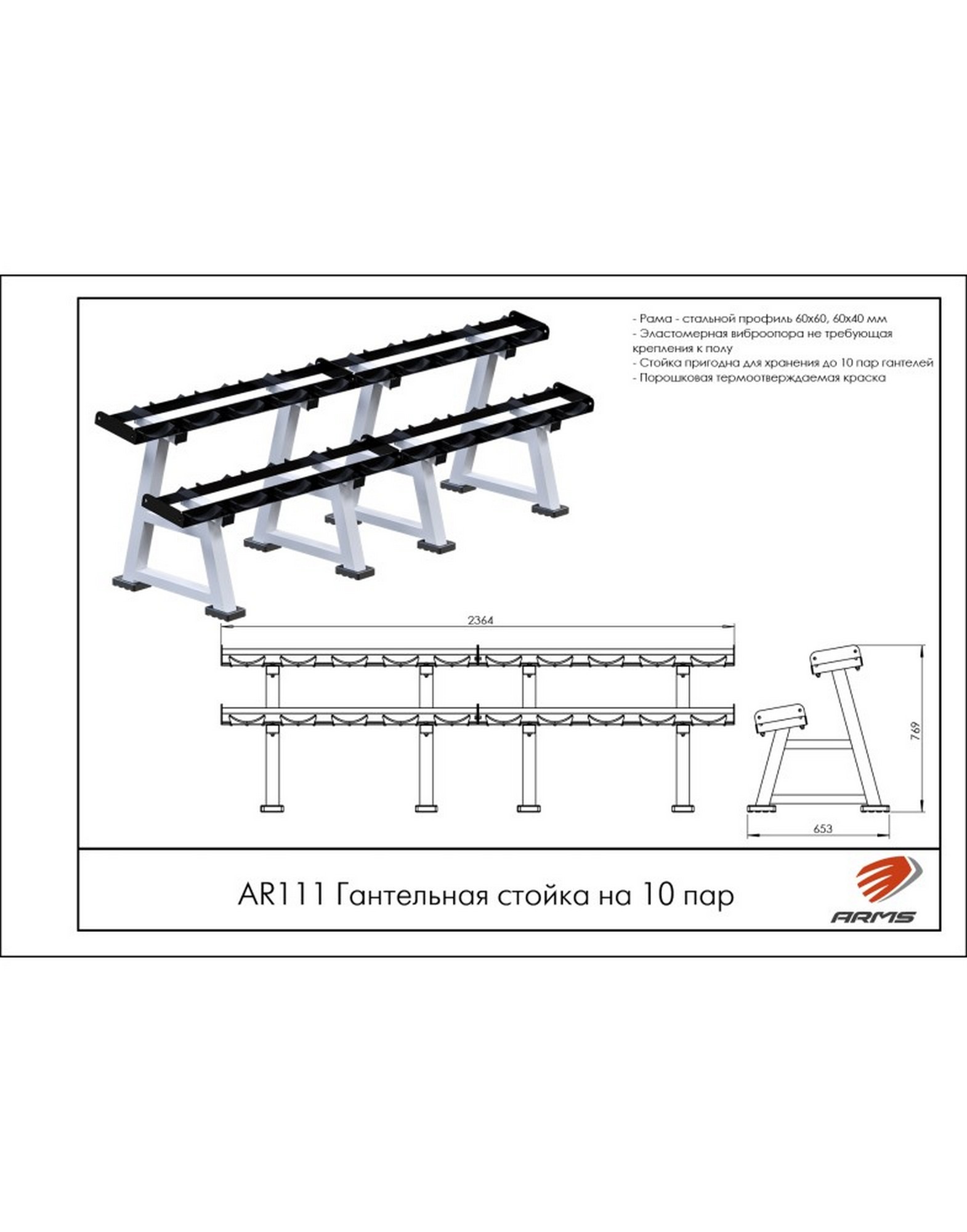 Гантельная стойка на 10 пар ARMS AR111 1570_2000