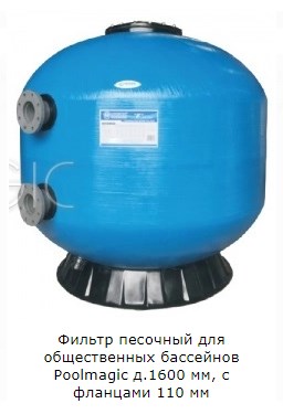 Фильтр песочный для общественных бассейнов Poolmagic д.1600 мм, с фланцами 110 мм 256_375