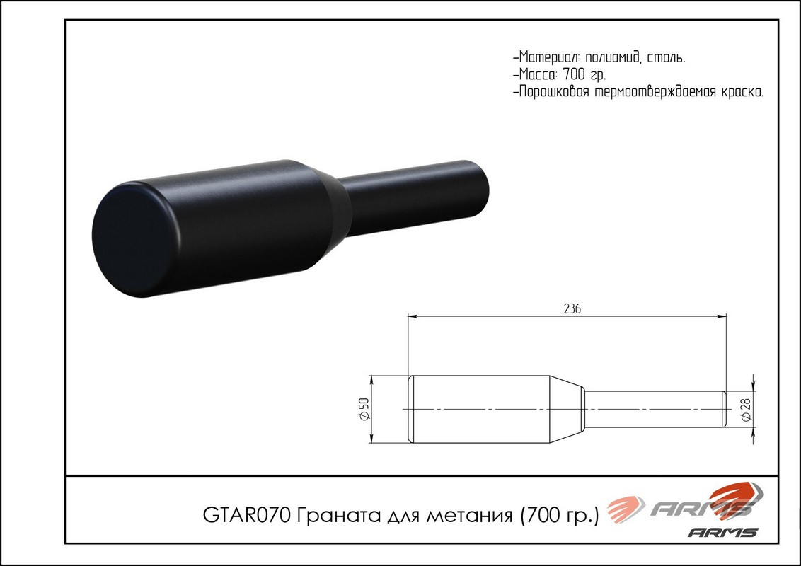Граната для метания металлическая 700 гр ARMS GTAR070 1132_800