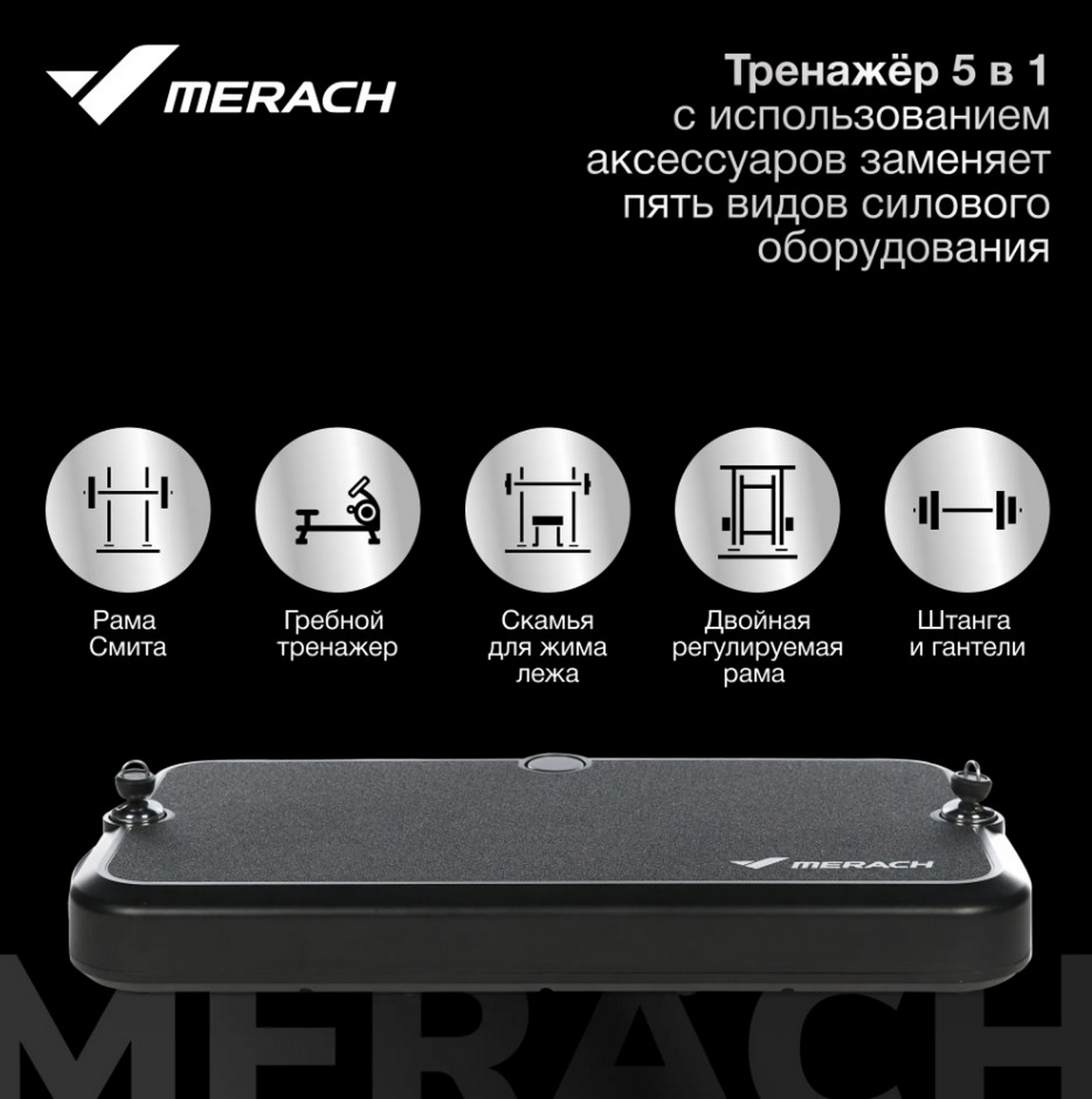 Многофункциональная силовая фитнес-платформа MERACH MR-P01 1590_1600