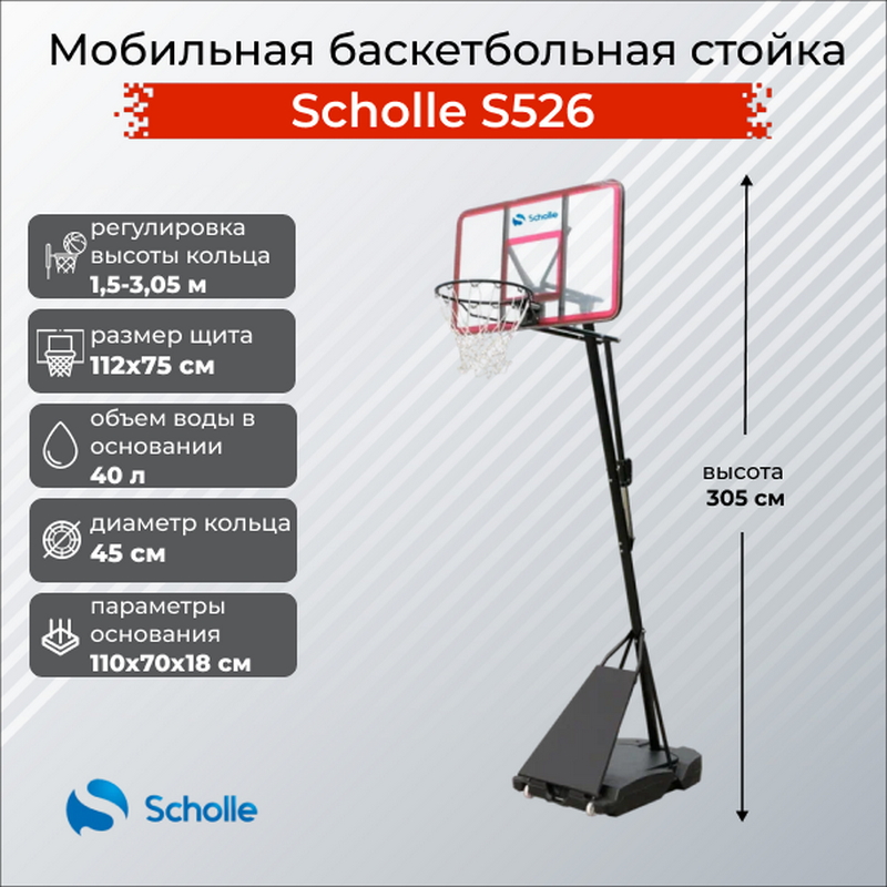 Мобильная баскетбольная стойка Scholle S526 800_800