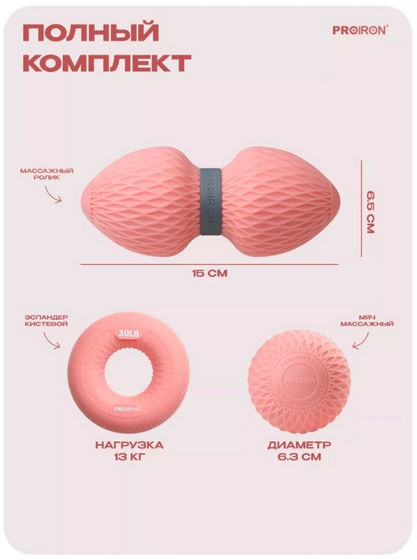 Набор для МФР массажа PROIRON НМФР01 розовый 596_800